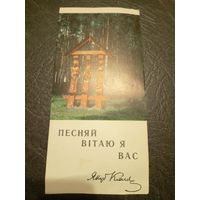 Буклет"Песняй вiтаю я вас"\5