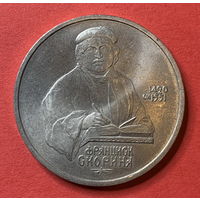 СССР 1 рубль Скорина 1990г.