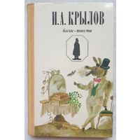 Крылов. Басни | Крылов Иван Андреевич | Иллюстратор Лобан | Ночи | Каиб