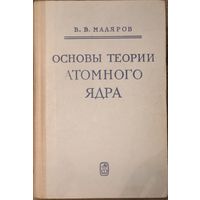 В. В. Маляров Основы теории ядерного ядра. Москва 1967 год