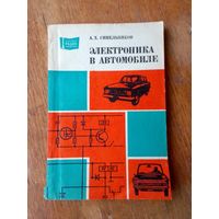 Книги. Электроника в автомобиле.