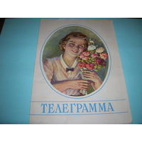 СССР. Азгур З.И. Телеграмма. 1960 год. Минск. Поздравление с Новым годом.