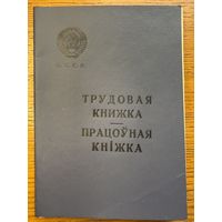 Трудовая книжка 1966 працоўная кніжка кнiжка