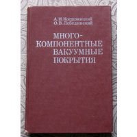 А.И.Костржицкий, О.В.Лебединский Многокомпонентные вакуумные покрытия