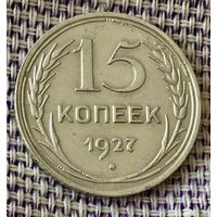 15 копеек 1927 года.