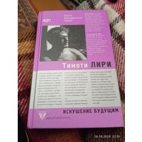 Тимоти Лири. Искушение будущим. Раритет!