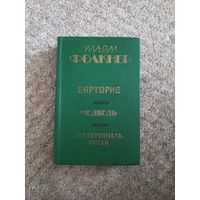 Уильям Фолкнер "Сарторис"," Медведь","Осквнрнитель праха