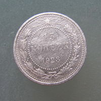 15 копеек 1923 года.