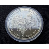 3 рубля 1995 Освобождение Европы от фашизма Белград! Молодая Россия! ВОЗМОЖЕН ОБМЕН!