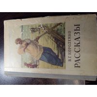 В. Г. Короленко. Рассказы | Короленко Владимир 1953