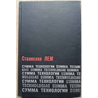 Лем Станислав "Сумма технологии" (1968)