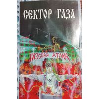 Сектор газа - Газовая Атака