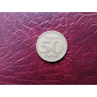 50 пара Югославия 1997 г.