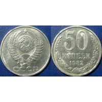 50 копеек 1982 года. aUNC