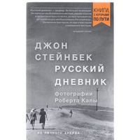 Стейнбек Дж. Русский дневник.