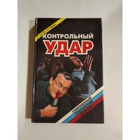 Игорь Устякин  Контрольный удар