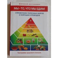 Агатстон Артур. Мы - то, что мы едим! Справочник полезных жиров и хороших углеводов, 2008