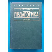Педагогика. И.Ф. Харламов