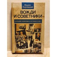 Бурлацкий Федор - Вожди и советники