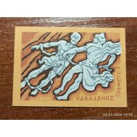 Спичечная этикетка Наказание Прометея