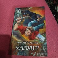 Ф.Б. Виталий Забирко.   Мородер.