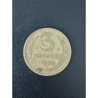 3 копейки 1930 года. Нориальное состояние. С 1 рубля