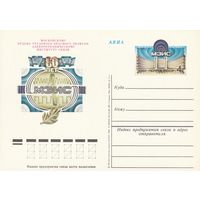 СССР 1981 ПК с ОМ 60-летие Московского электротехнического института связи (МЭИС) (к3)