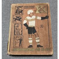 А. Маркуша, Мужчинам до 16