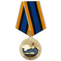 Медаль За участие в ликвидации ЧС в Керченском проливе