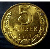 5 копеек 1991 Л (1)