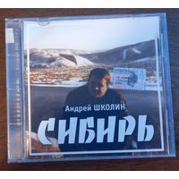 Андрей Школин – Сибирь