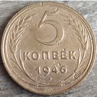 5 копеек 1946 хорошая. Возможен обмен
