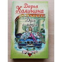 Дуля с маком. Дарья Калинина. Иронический детектив