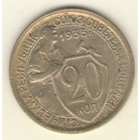 20 копеек 1933 г.