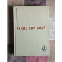 Хулио Кортасар. Избранное: Выигрыши. Повести и рассказы Серия: Мастера современной прозы