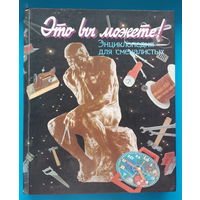 В. Шамоди. "Это вы можете. энциклопедия для смекалистых"