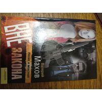 Валерий Махов Вне закона книга