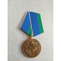 Медаль. 90 лет ВДВ.