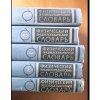 Физический энциклопедический словарь.( 5 томов)