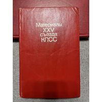 Материалы XXV съезда КПСС, 1977 г.