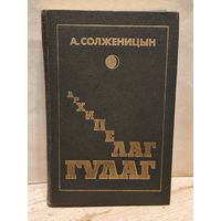 Солженицын А. - Архипелаг ГУЛАГ (Том 1)