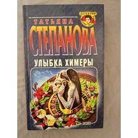 УЛЫБКА  ХИМЕРЫ