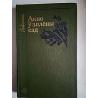 Акно у зялены сад (на бел.яз)