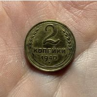 Монета 2 коп 1940 СССР