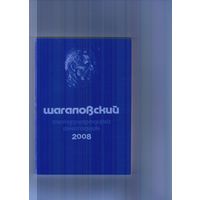 Шагаловский международный ежегодник-2008