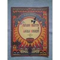 БЫЛИНА -ДОБРЫНЯ НИКИТИЧ И АЛЁША ПОПОВИЧ- /ГОЗНАК 1979г./