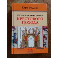 Карл Эрдман - Происхождение идеи Крестового похода