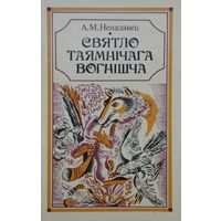 Святло таямнічага вогнішча