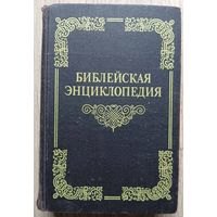 Библейская энциклопедия (репринт издания 1891г.)
