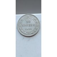 20 копеек 1923 года. Серебро 500. Монета не чищена. 45147